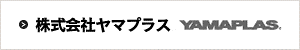 株式会社ヤマプラス