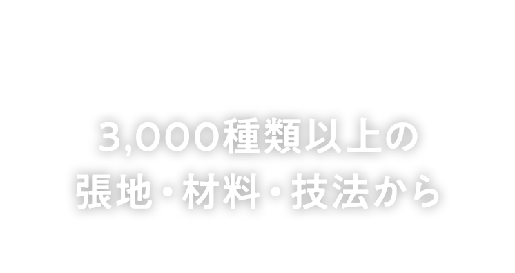 3,000種類以上の張地・材料・技法から