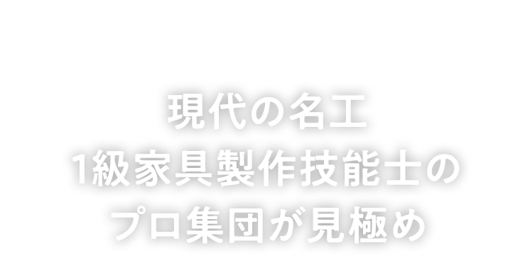 現代の名工　1級家具製作技能士のプロ集団が見極め