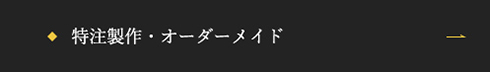 特注製作・オーダーメイド